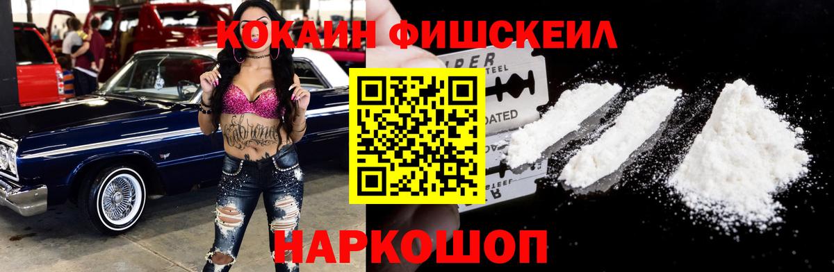 Cocaine Fish Scale  КОКАИН 98%  Вход с VPN  COCAIN  Можайск 