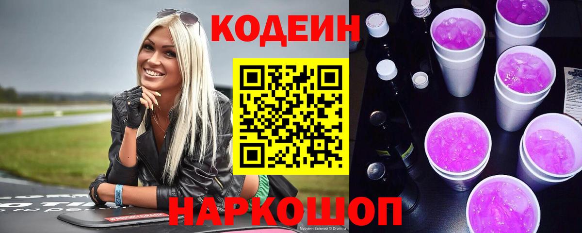 Codein Purple Drank  Кодеиновый сироп Lean напиток Lean (лин)  Вход с VPN  Можайск 